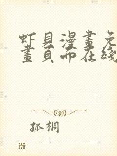 虾贝漫画免费漫画页面在线阅读