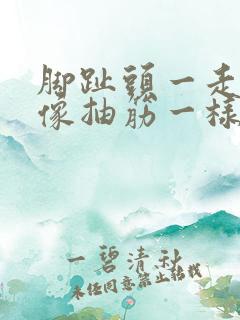 脚趾头一走路就像抽筋一样疼