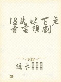18岁以下免费看电视剧