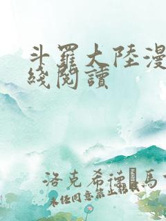 斗罗大陆漫画在线阅读