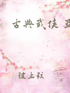 古典武侠 亚洲