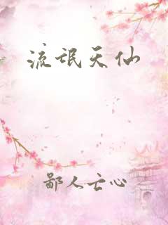 流氓天仙