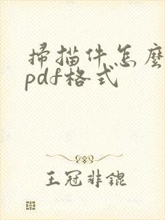 扫描件怎么做成pdf格式