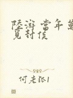 陆游 当年万里觅封侯