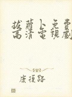 拔萝卜免费观看高清电视剧