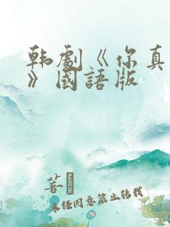 韩剧《你真漂亮》国语版