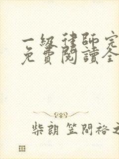 一级律师完整版免费阅读全文