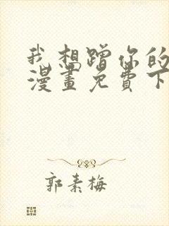 我想蹭你的气运漫画免费下拉