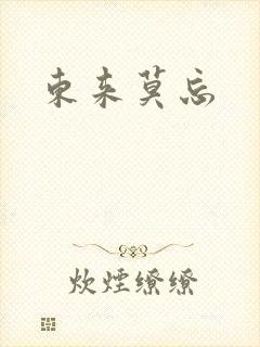 东来莫忘