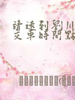 靖远到刘川的公交车时间点