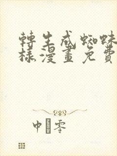转生成蜘蛛又怎样漫画免费下拉式6