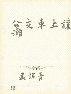公交车上让我高潮
