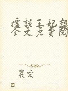 据说王妃想和离全文免费阅读