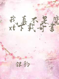 我真不是魔神txt下载奇书网