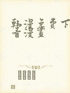 韩漫免费下拉式看漫画