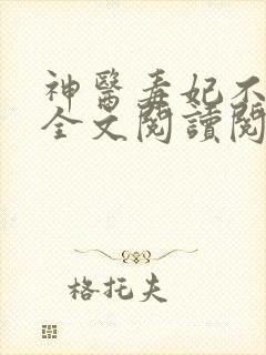 神医毒妃不好惹全文阅读阅读