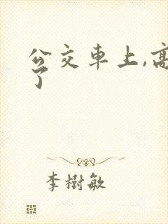 公交车上,高潮了