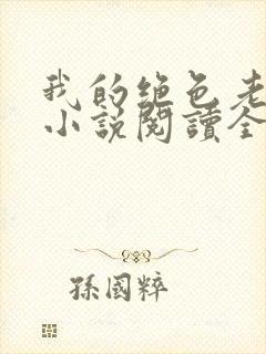 我的绝色老板娘小说阅读全文