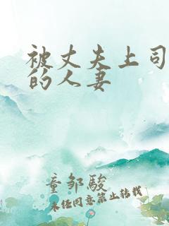 被丈夫上司迷住的人妻