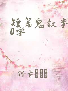 短篇鬼故事100字