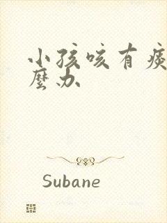 小孩咳有痰该怎么办