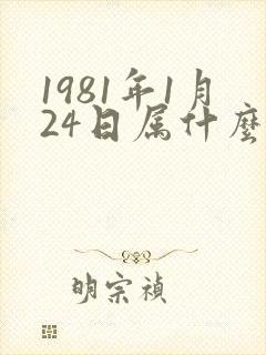 1981年1月24日属什么生肖