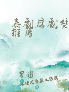 泰剧腐剧双男主推荐