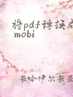 将pdf转换成 mobi
