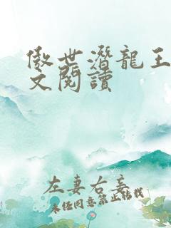 傲世潜龙王东全文阅读