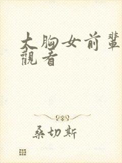 大胸女前辈在线观看