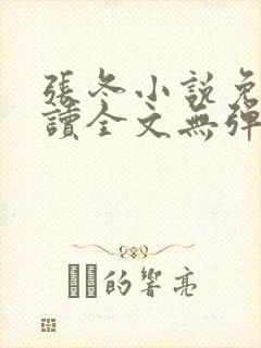 张冬小说免费阅读全文无弹窗