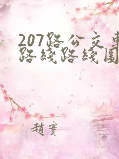 207路公交车路线路线图