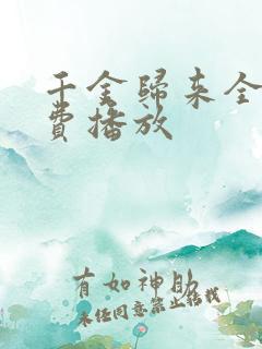 千金归来全集免费播放