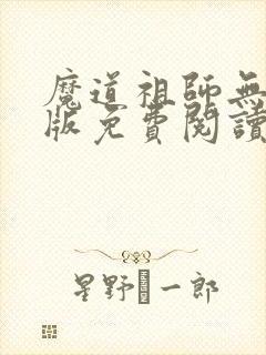 魔道祖师无删减版免费阅读