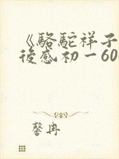 《骆驼祥子》读后感初一600字