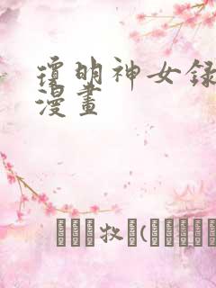 琼明神女录免费漫画