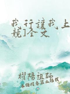 我行让我上[电竞]全文