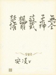 楚枫苏柔无弹窗修罗武神全文免费阅读