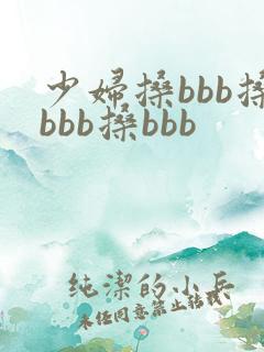 少妇搡bbb搡bbb搡bbb