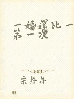 一婚还比一婚高第一次