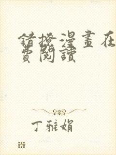 错撩漫画在线免费阅读