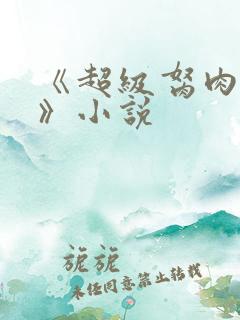 《超级胬肉系统》小说