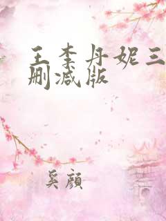 王李丹妮三级未删减版