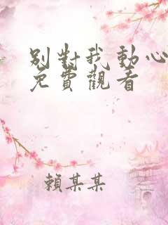 别对我动心网剧免费观看