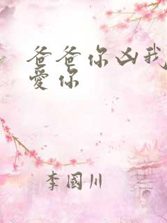 爸爸你凶我我也爱你