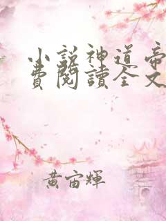 小说神道帝尊免费阅读全文