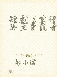 短剧《宴律》全集免费观看