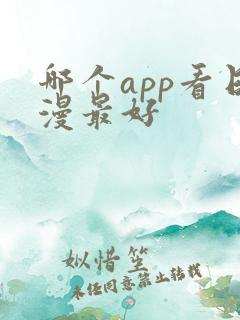 哪个app看日漫最好
