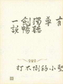 一剑独尊有声小说畅听