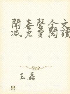 闻春声全文无删减免费阅读